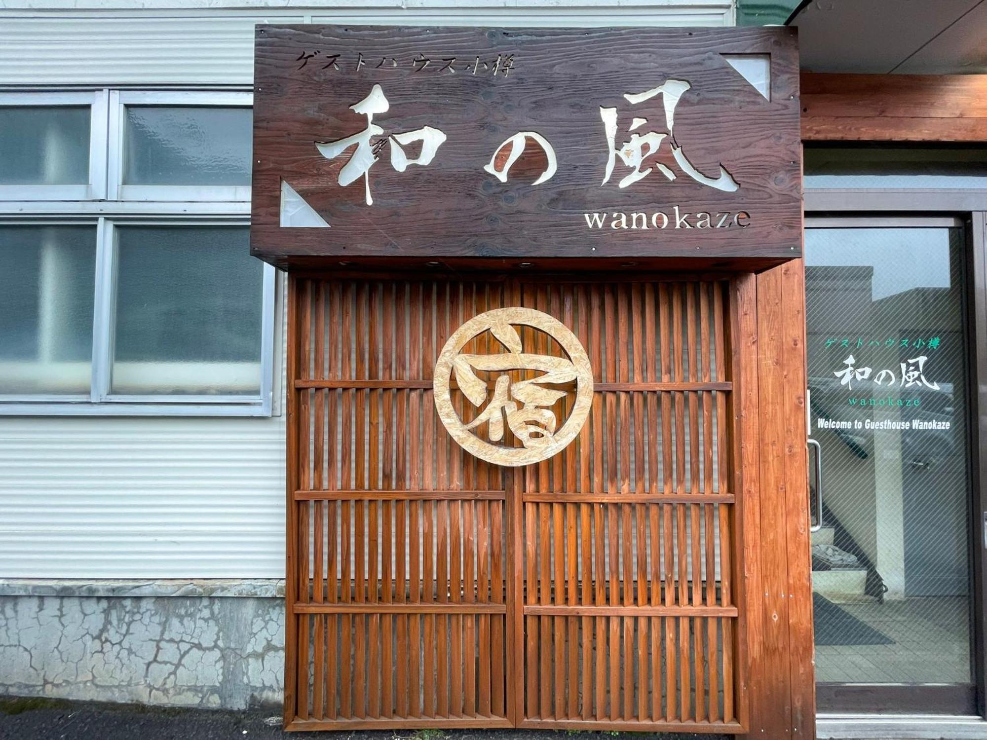 Guesthouse Wanokaze Mix Domitory / Vacation Stay 32202 小樽市 エクステリア 写真