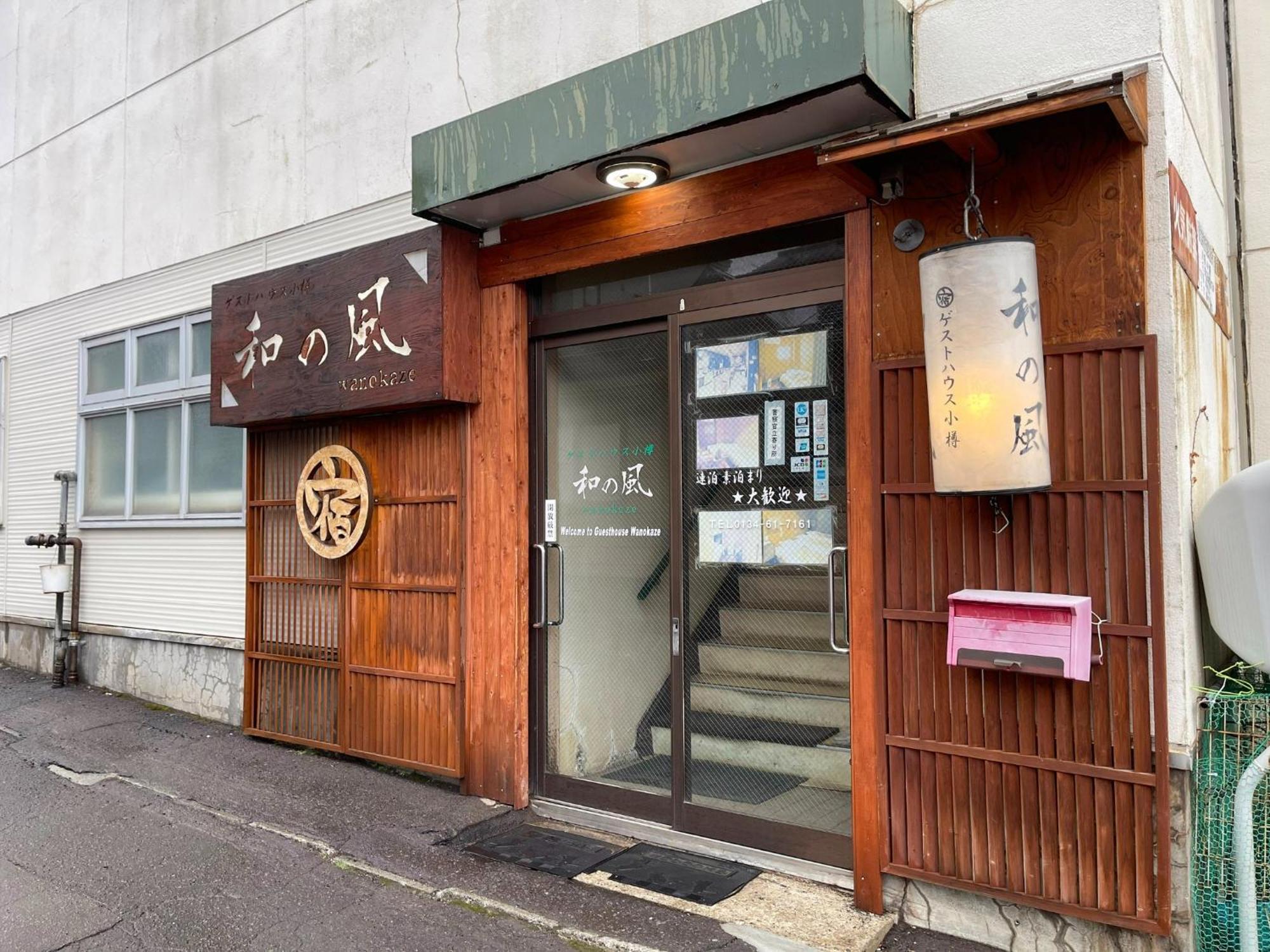 Guesthouse Wanokaze Mix Domitory / Vacation Stay 32202 小樽市 エクステリア 写真
