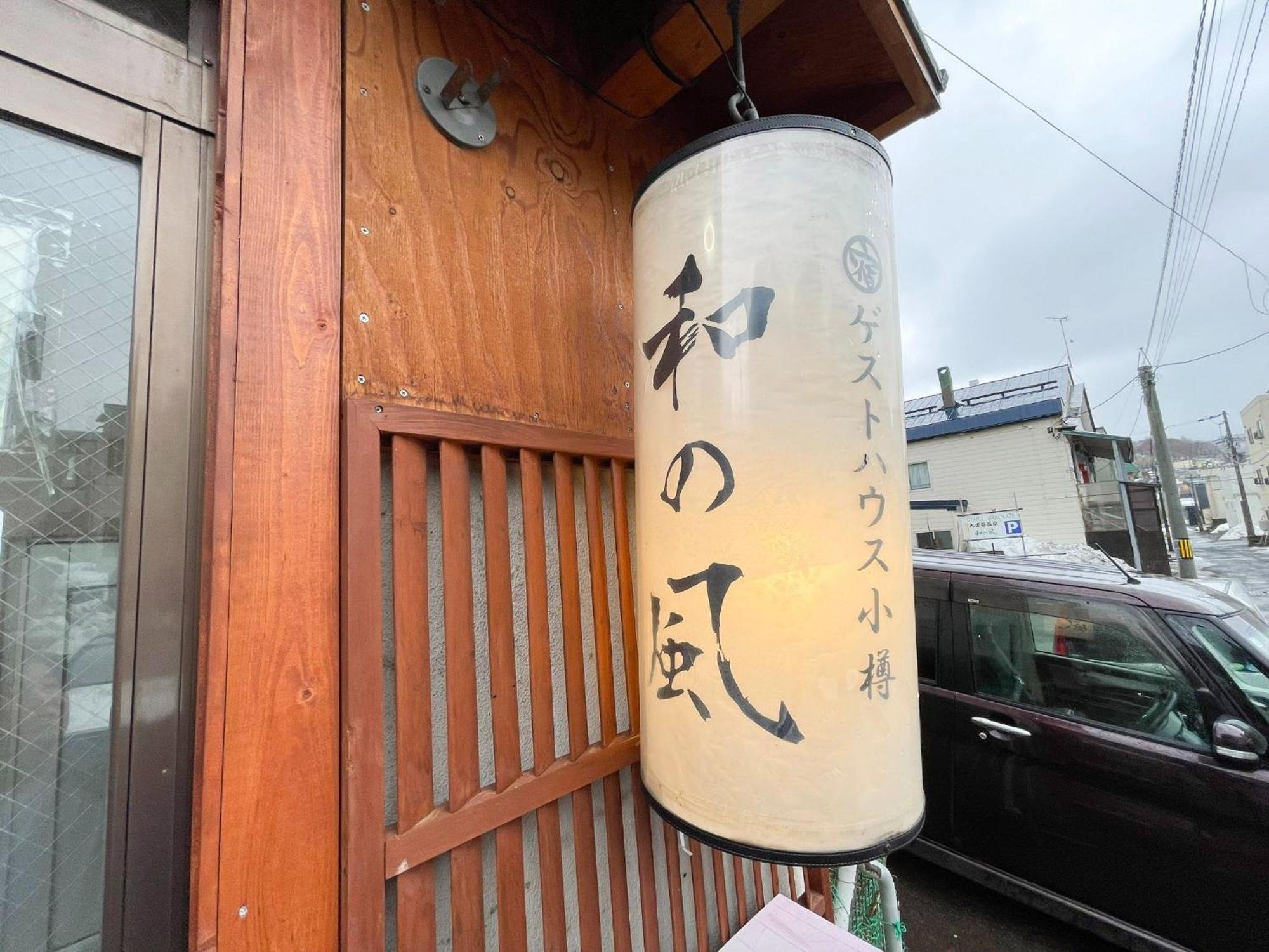Guesthouse Wanokaze Mix Domitory / Vacation Stay 32202 小樽市 エクステリア 写真